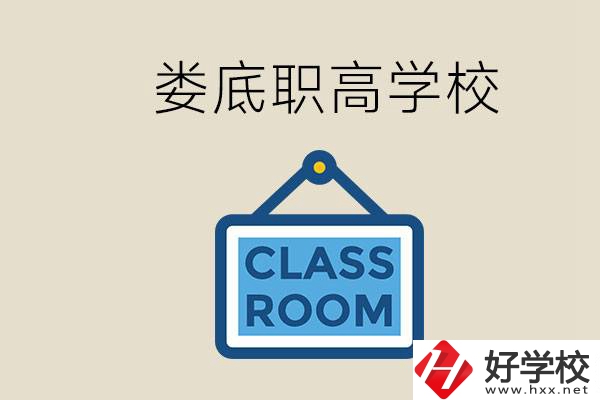 婁底有什么職高？初三什么時候可以報名職高？