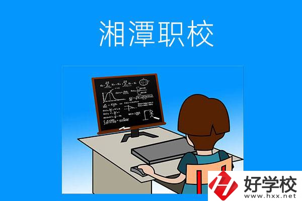 湘潭有哪些可以學計算機類專業(yè)的職校？