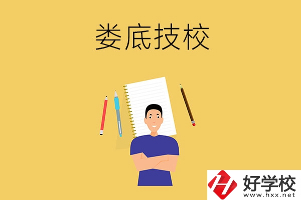 婁底有什么值得推薦的技校？