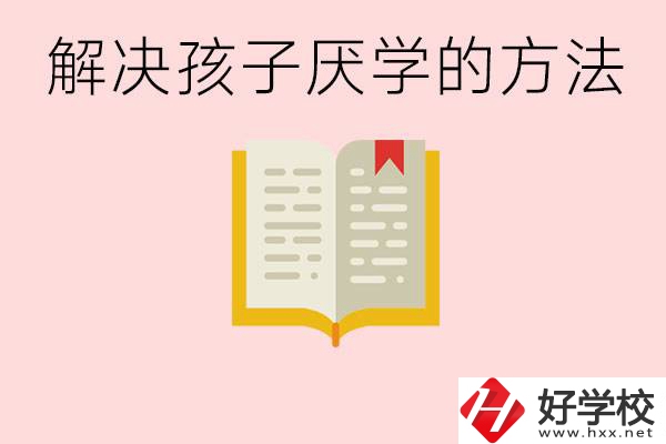 孩子厭學不肯去學校怎么辦？在益陽讀職校有出息嗎？