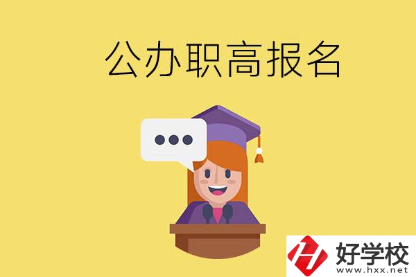 在邵陽有哪些公辦職高？職高什么時候開始報名？