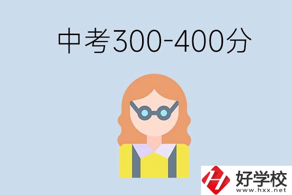 婁底中考300-400分還能讀公立學(xué)校嗎？還能不能考大學(xué)？