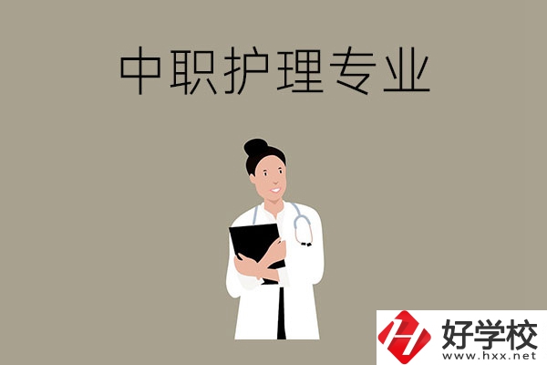 讀中等職業(yè)學(xué)校想學(xué)護(hù)理專業(yè)，推薦這三所學(xué)校