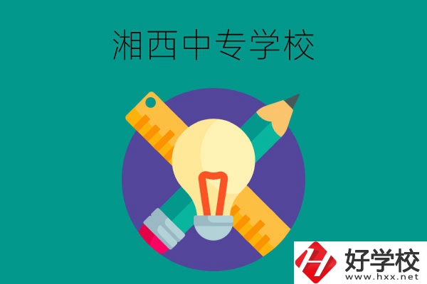 湘西有哪些值得推薦的中專學(xué)校呢？