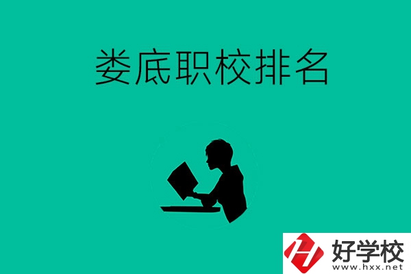 婁底市職校排名前十的是哪些？
