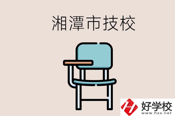 湘潭市內(nèi)有多少所技校？位置在哪里？