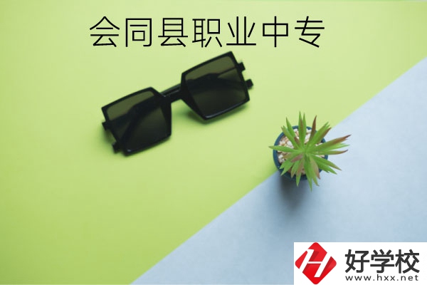 會(huì)同縣職業(yè)中專有哪些專業(yè)？學(xué)校怎么樣？