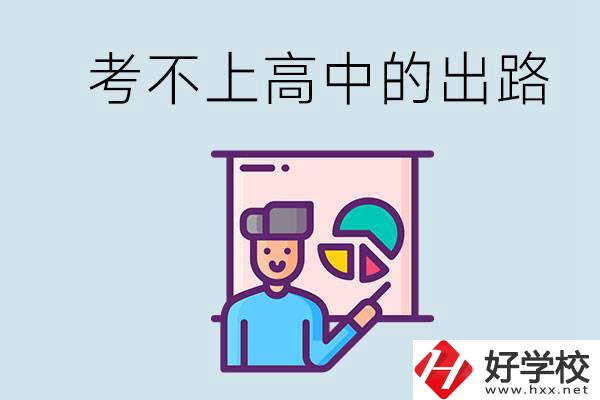 考不上高中最好的出路是什么？湘潭有沒(méi)有好學(xué)校？