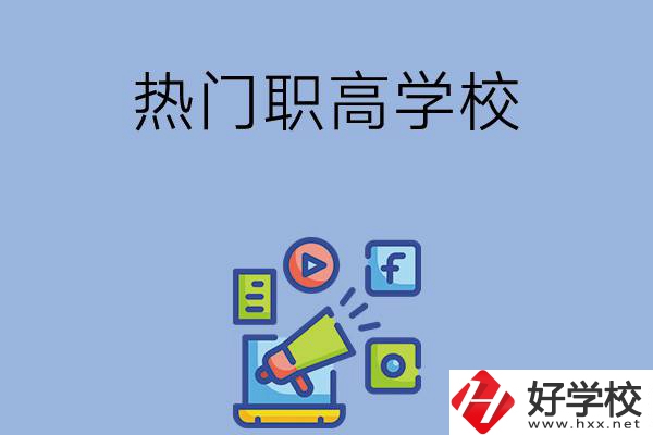 湘潭市有哪些熱門的職高學(xué)校？